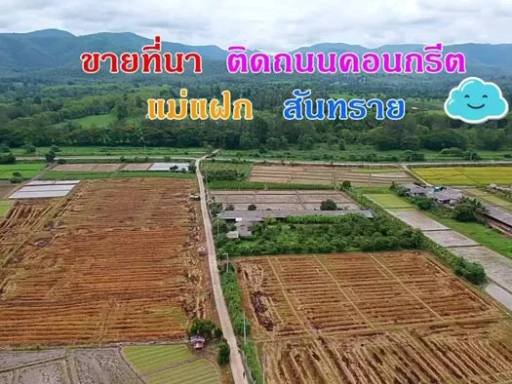 ขายที่ดิน ตำบลแม่แฝก อำเภอสันทราย จังหวัดเชียงใหม่ ติดถนนคอนกรีต