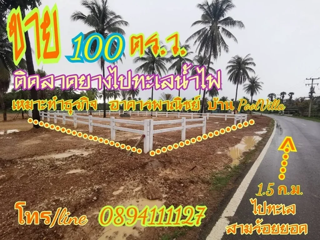 ขายด่วน ที่ดิน 100 ตารางวา ติดถนนลาดยาง น้ำ ไฟ ประจวบคีรีขันธ์