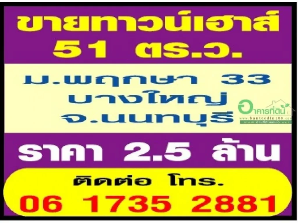 ทาวน์เฮาส์ 51 ตรว มพฤกษา 33 บางใหญ่ จนนทบุรี ราคา 25 ล้านบาท