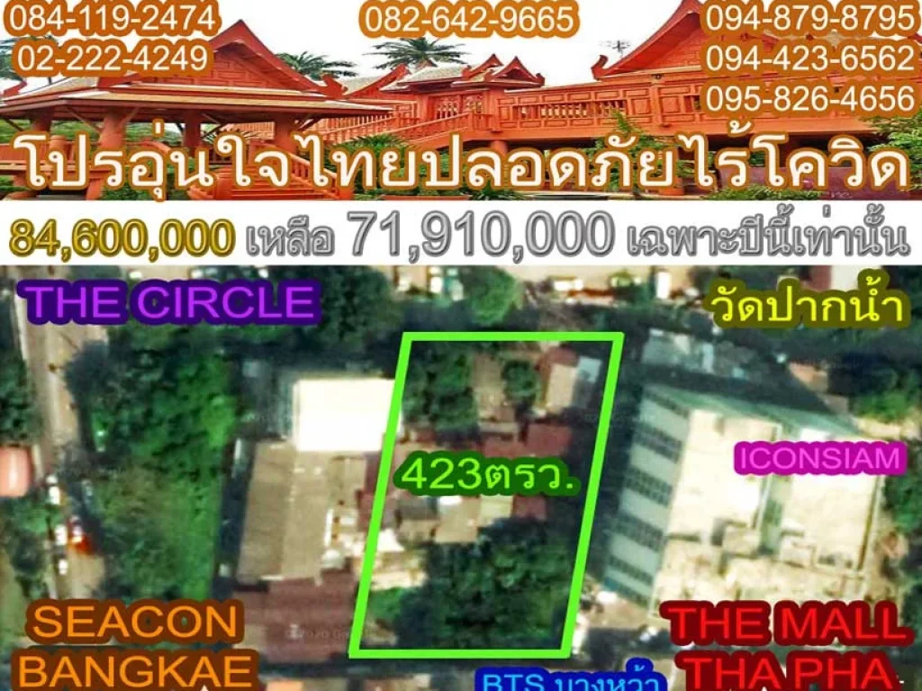 โปรอุ่นใจไทยปลอดภัยไร้โควิดแบ่งขายที่ดินย่านตลาดพลู 423ตรว