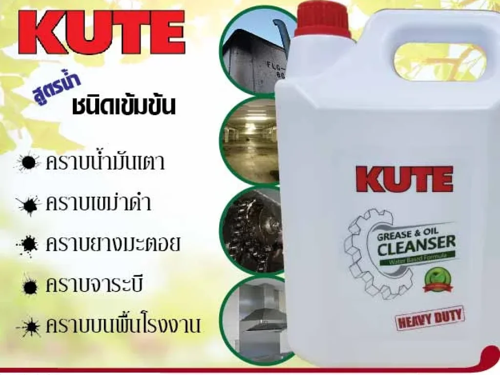 น้ำยาทำความสะอาด KUTE