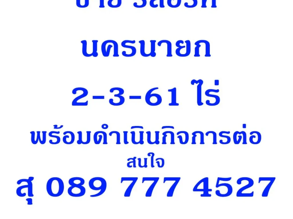 ขาย รีสอร์ท นครนายก ติดลำคลอง ชีวิตเศรษฐกิจพอเพียง ชีวิตหลังเกษียร