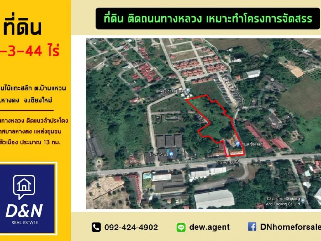 ขาย ที่ดิน 7 ไร่กว่า อหางดง เชียงใหม่ ติดถนนทางหลวง เหมาะทำโครงการจัดสรร