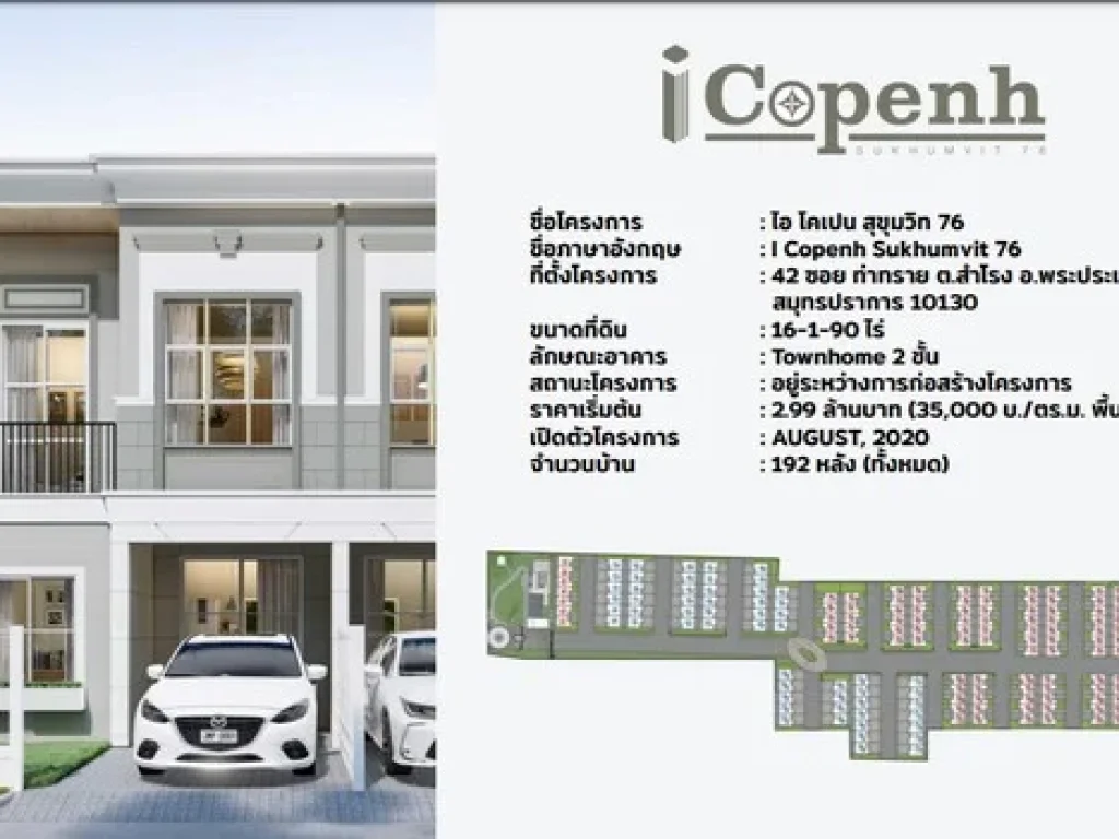 ขายทาวน์โฮมใหม่ 2ชั้น โครงการ ไอ โคเปน สุขุมวิท76 ใกล้อิมพีเรียลเวิลด์สำโรง ราคาเริ่มต้น 299ล้านบาท