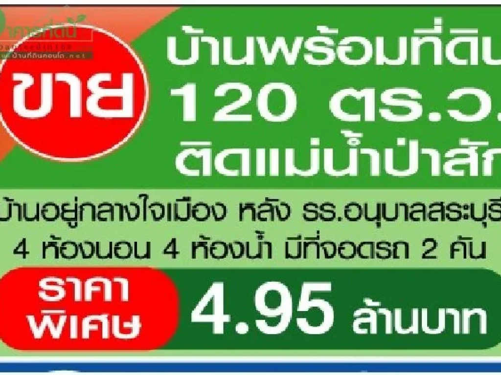 ขายบ้านพร้อมที่ดิน 120 ตรว ติดแม่น้ำป่าสัก บ้านอยู่ใจกลางเมือง หลัง รรอนุบาลสระบุรี 4 นอน 4 น้ำ จอดรถ 2 คัน