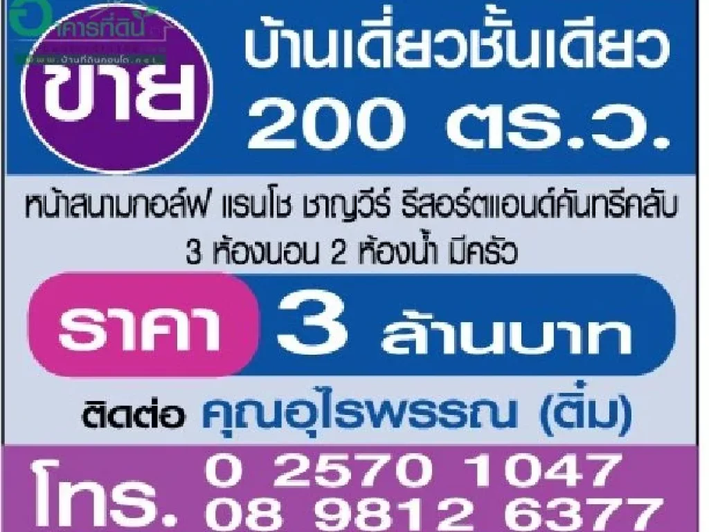 บ้านเดี่ยวชั้นเดียว 200 ตรว หน้าสนามกอล์ฟ แรนโชชาญวีร์ รีสอร์ท แอนด์ คันทรี คลับ 3 นอน 2 น้ำ มีครัว