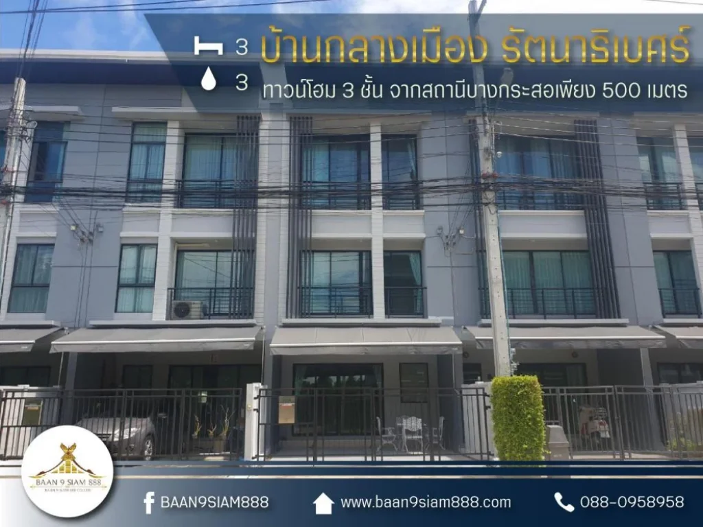 ทาวน์โฮม 3 ชั้น บ้านกลางเมือง รัตนาธิเบศร์