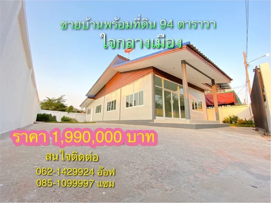 ขายบ้านหลังใหญ่ ฟรีค่าโอน 94 ตรว ใจกลางเมือง มุกดาหาร ราคาถูก