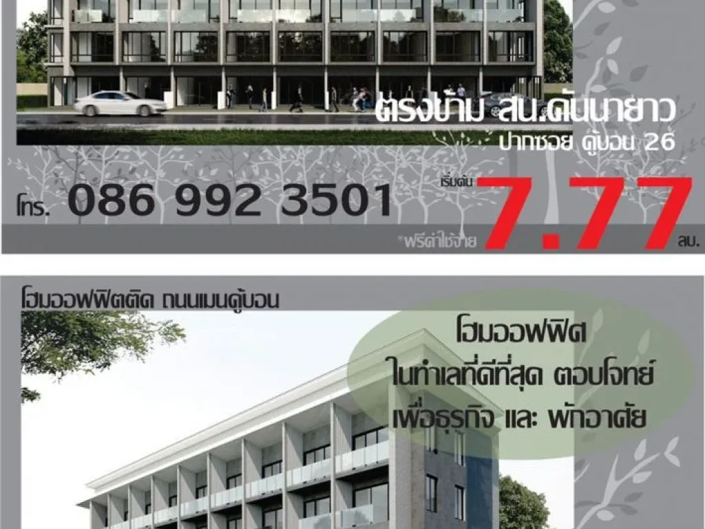 โฮมออฟฟิศ ติดรามอินทรา71 คู้บอน26 ตรงข้าม สนคันนายาว โทร 0869923501