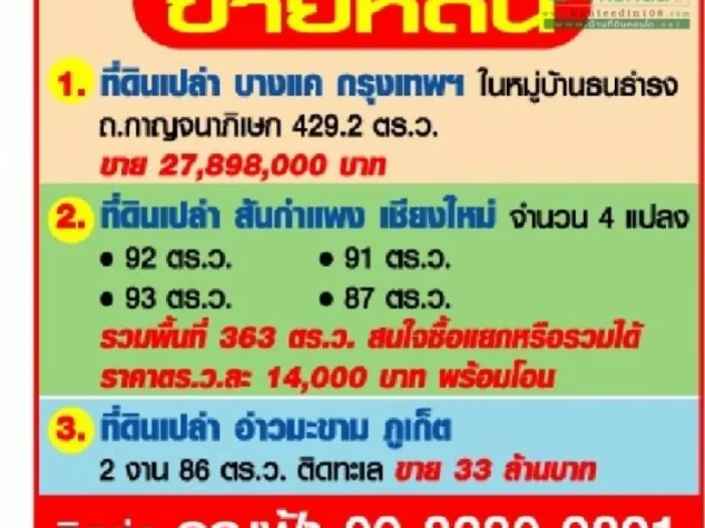 ขายที่ดินเปล่า บางแค กรุงเทพฯ ในหมู่บ้านธนธำรง ถกาญจนาภิเษก 4292 ตรว ราคา 27898 ล้านบาท