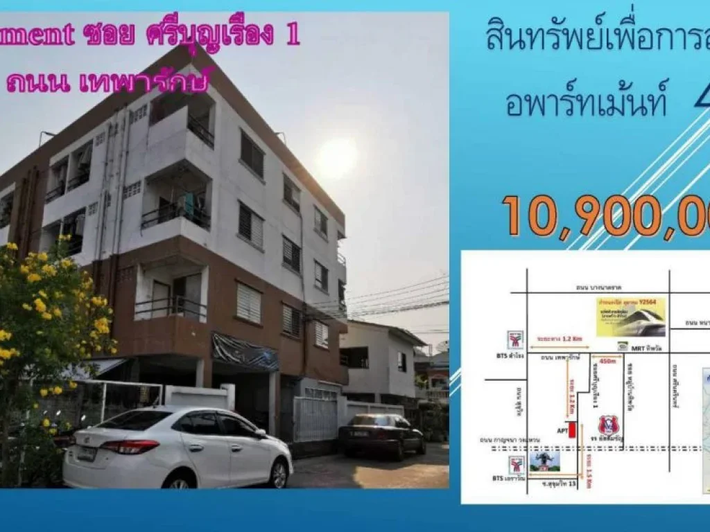 ขายด่วนApartment อพาร์เม้นท์เทพารักษ์ สมุทรปราการ