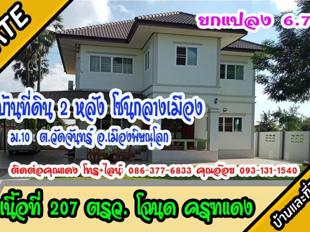 ขายบ้าน2หลังพร้อมที่ดิน 207 ตรว ม10 ตวัดจันทร์ อเมืองพิษณุโลก ขาย 67ล้าน