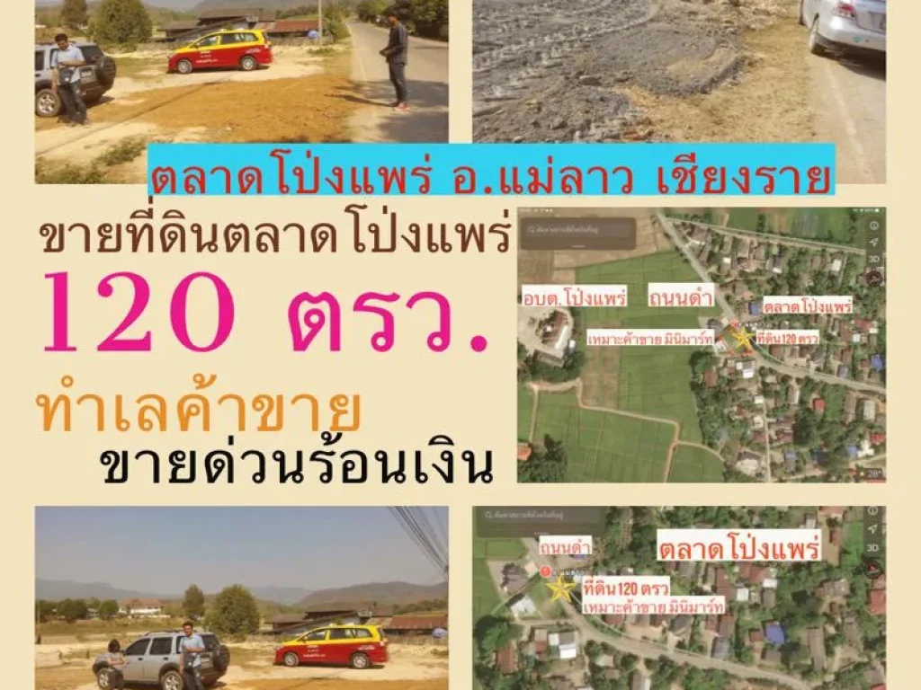 ขายที่ดินสวยโฉนดทำเลค้าขายติดถนนดำถมเสมอถนน 120 ตรว 65 แสนบาท ที่ดินอยู่ปากทางเข้าชุมชนบ้านโป่งแพร่ อแม่ลาว จเชียงราย อยู่ใกล้ อบต โป่งแพร่