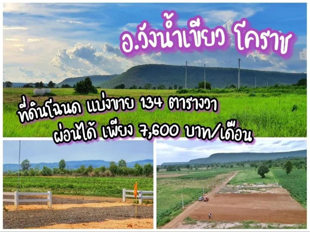 ที่โฉนดครุฑแดง วังน้ำเขียว ผ่อนกับเจ้าของ 7600 ต่อเดือน