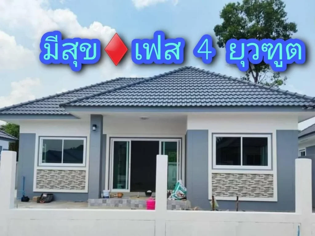 บ้านมีสุข 4 โซนโรงเรียยุวทูตไร่น้อย อุบลฯ