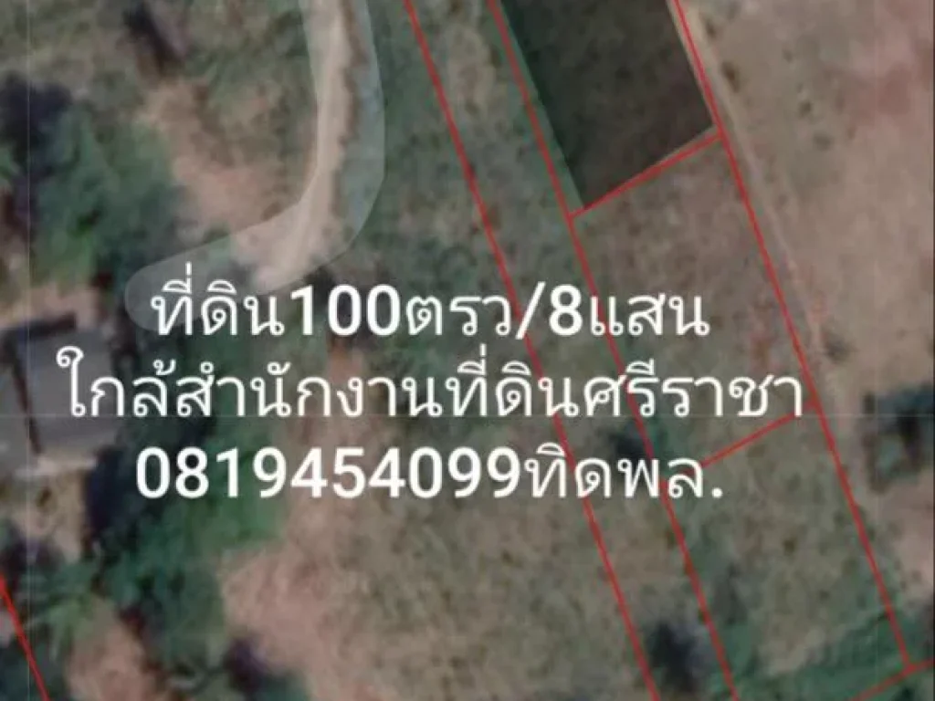 100ตรวใกล้สำนักงานที่ดินศรีราชา