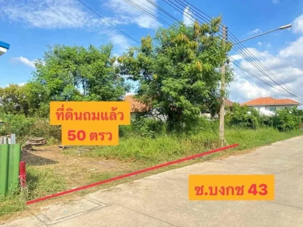 ขายที่ดินถมแล้วซอยบงกช43 เดินทางสะดวก เป็นแหล่งชุมชน