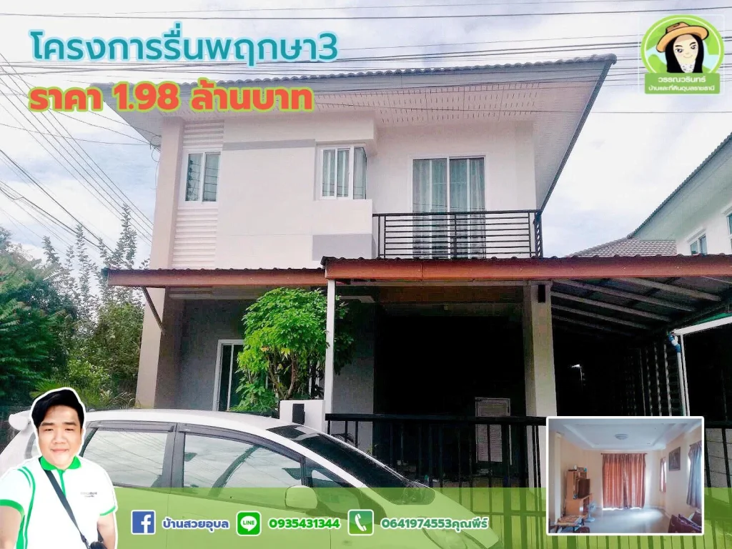 บ้านรื่นพฤกษา3 บ้านเดี่ยว 2 ชั้น ราคาเพียง 198 ล้านบาท