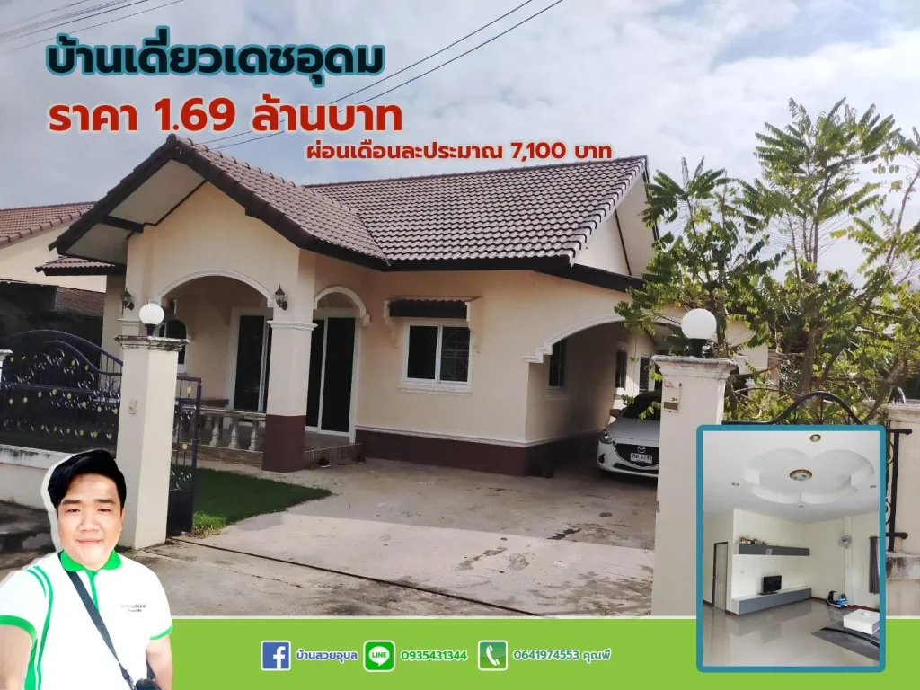 บ้านเดี่ยวเดชอุดม บ้านสวย ราคาเพียง 169 ผ่อนสบายๆ พิกัด บ้านหนองสำราญ