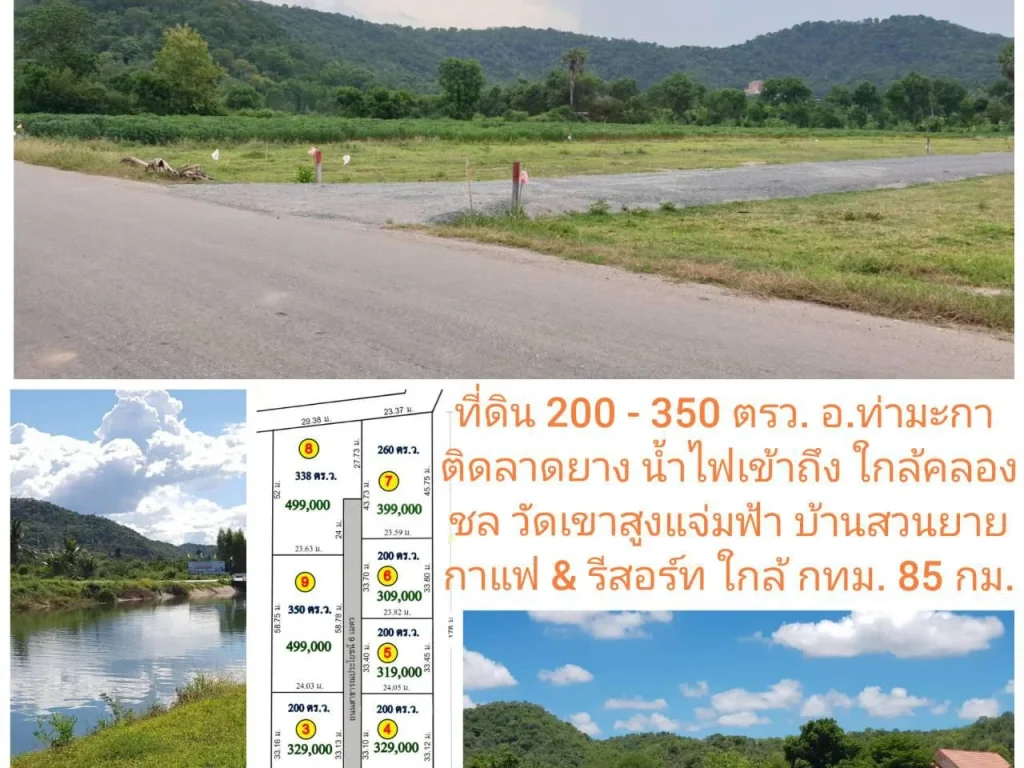 ที่ดินวิวภูเขาสวย 200 - 350 ตรว บ้านเขาสูง อท่ามะกา ติด อ บ้านโป่ง ติดลาดยาง เหมาะปลูกบ้าน ทำสวน ทำร้านค้า ใกล้คลอง