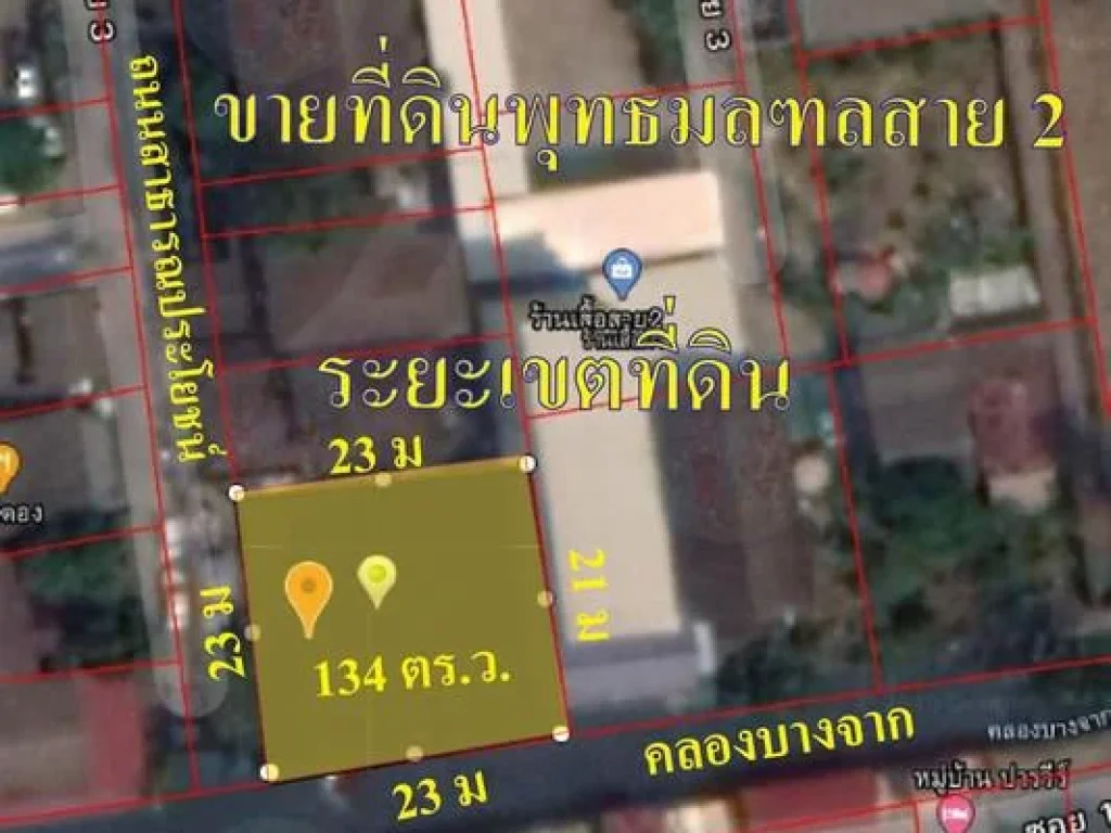 ขายด่วนที่ดินเปล่าด้านหน้าติดถนนคอนกรีตด้านข้างติดคลองเนื้อที่ 134 ตรว ถนนพุทธมณฑลสาย2 ซอย3