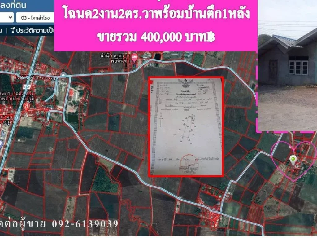 โฉนด 2 งาน 2 ตรวา พร้อมบ้านตึก 1 หลัง ขายรวม 400000 บาท