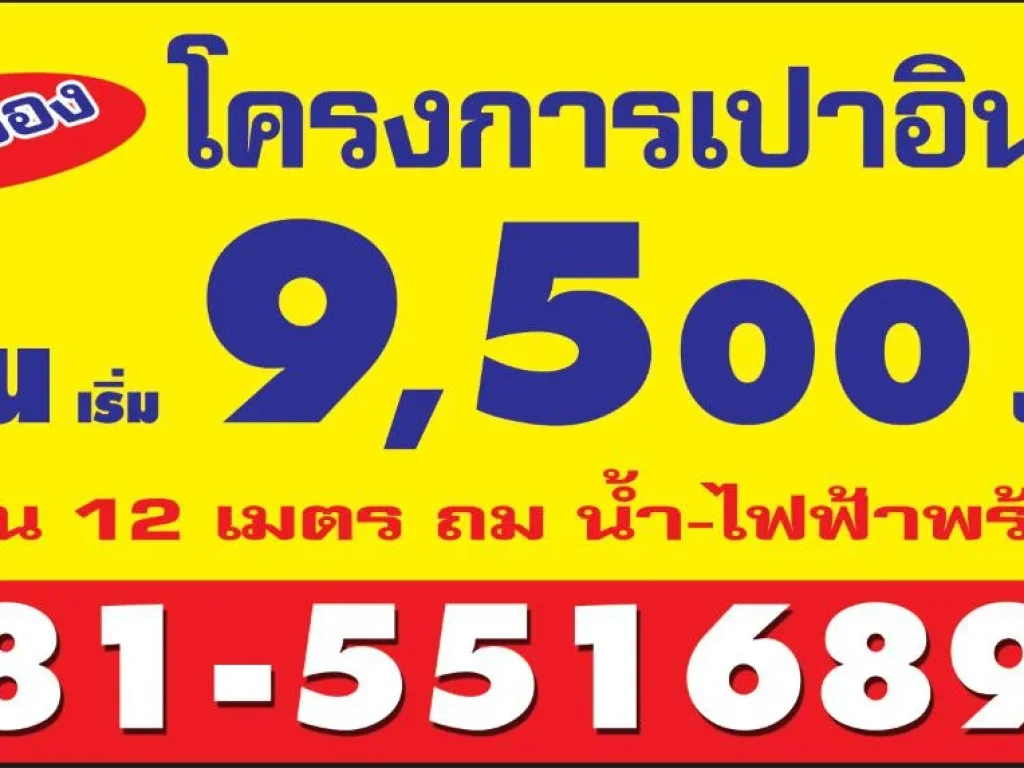 ที่ดินสวยราคาถูก เข้าออกได้สะดวก ติดถนนใหญ่ เริ่ม 9500 บ ตรว