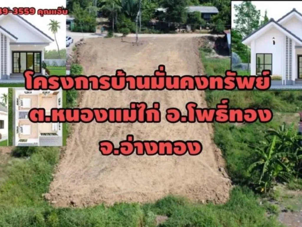 ขายบ้านใหม่ บ้านเดี่ยว ตหนองแม่ไก่ อหนองแม่ไก่ จอ่างทอง