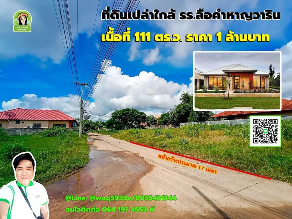 ที่ดินใกล้ รรลือคำหาญ ถมแล้ว สำหรับสร้างบ้าน เนื้อที่ 111 ตรว ราคา 1 ล้านบาท