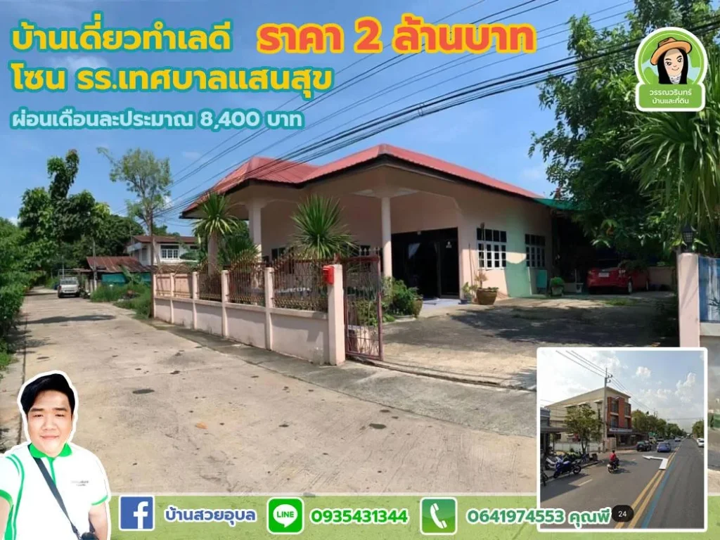 บ้านเดี่ยวใกล้ รรเทศบาลแสนสุขวาริน ราคา 2 ล้านบาท