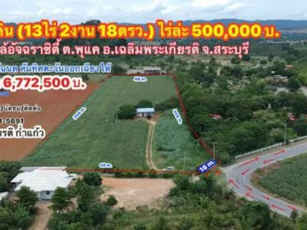 ขายที่ดิน 13ไร่2งาน18ตรวา ไร่ล่ะ500000บาทยกแปลง 677ลพิกัด ใกล้อัจฉราซิตี้ ตพุแค อเฉลิมพระเกียรติ จสระบุรี ติดต่อ0934415691