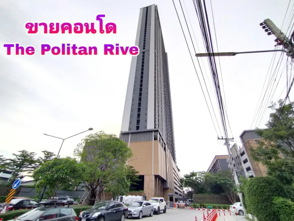 ขายด่วน THE POLITAN RIVE สุดยอดคอนโดริมแม่น้ำ ลดราคาพิเศษ