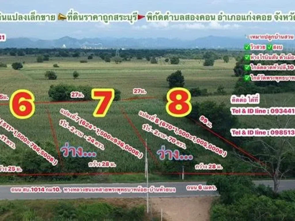 ขายที่ดินโฉนดครุฑแดง 1ไร่ -1ไร่2งาน ตปางคล้อ อแก่งคอย จสระบุรี 681000บ M0934415691