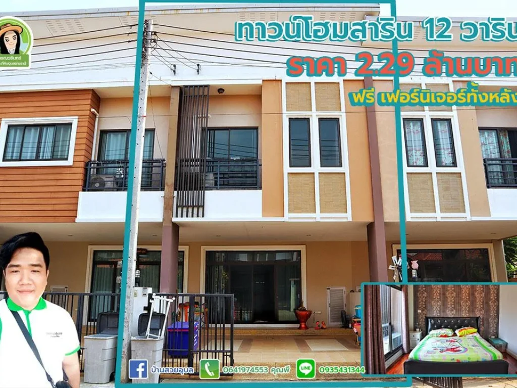 ทาวน์โฮมสาริน 12 บ้านสวยทำเลดี ฟรีเฟอร์นิเจอร์ทั้งหลัง ราคา 229 ล้านบาทเท่านั้น