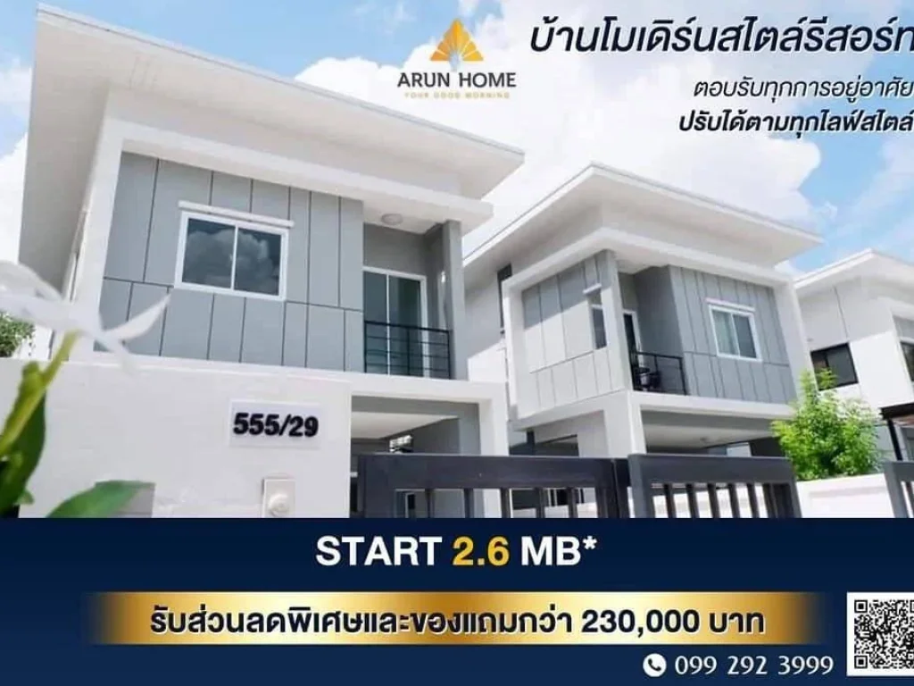 บ้านอรุณโฮม บ้านแฝดสไตล์บ้านเดี่ยว