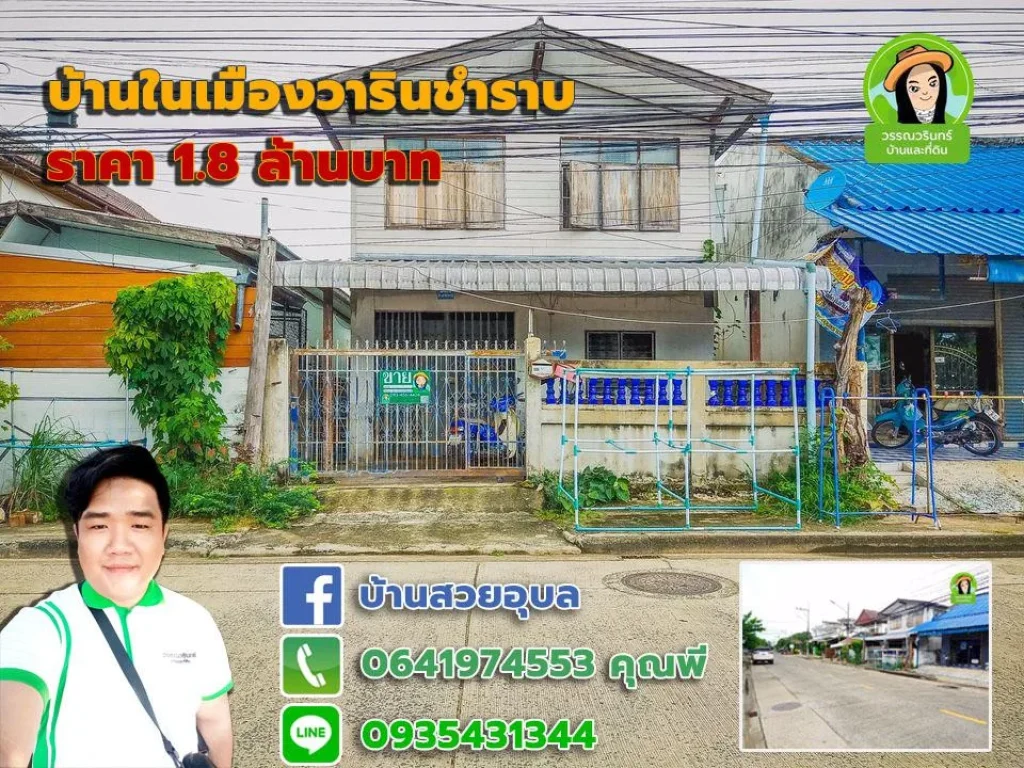 บ้านเดี่ยว ในตัวเมืองวาริน ทำเลดีค้าขายได้ ราคา 18 ล้านบาท