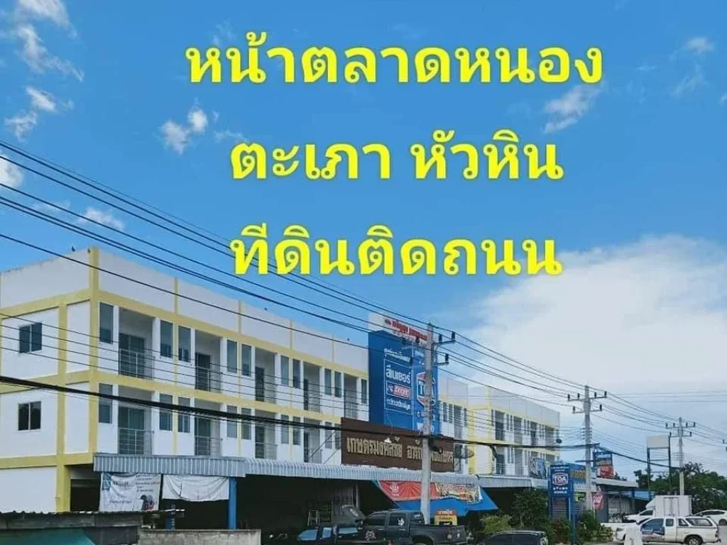 ที่ดินแบ่งแปลงในหัวหิน  ติดถนนดำ 4เลน