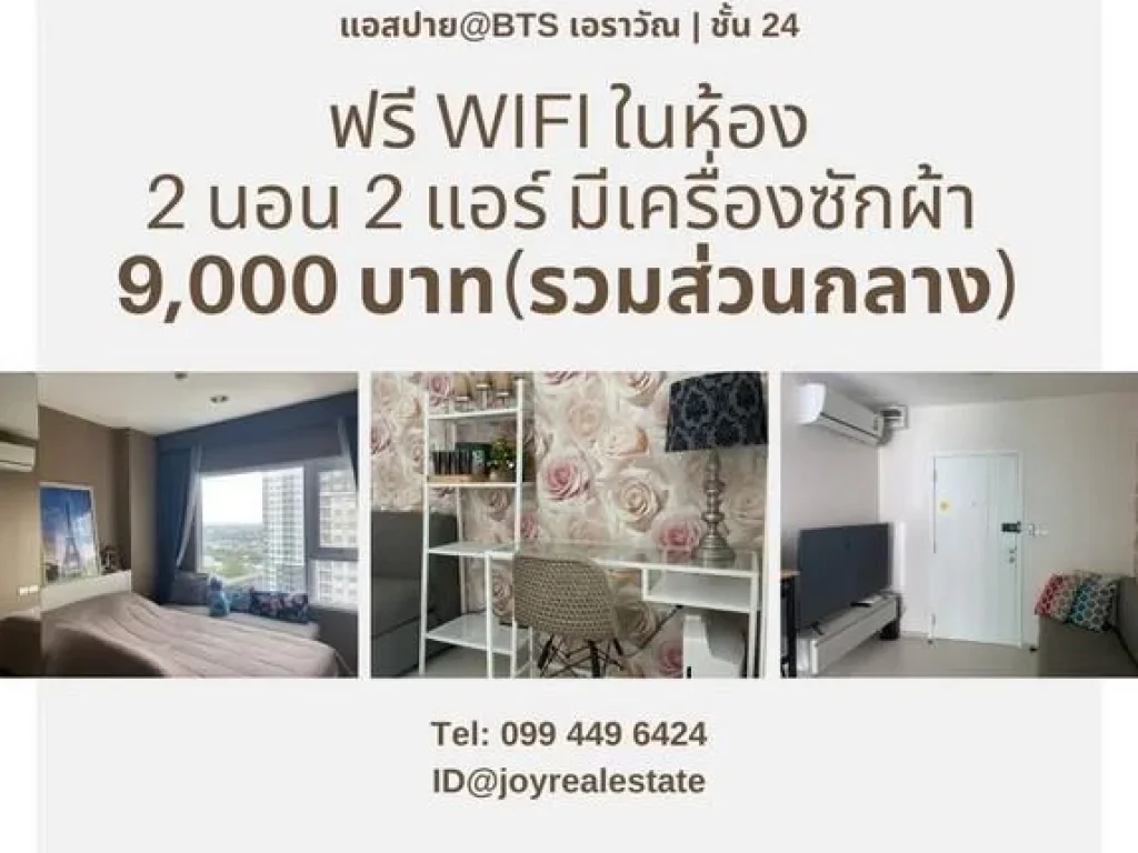 ให้เช่าคอนโด แอสปาย เอราวัณ 2 นอน 9000 บาท