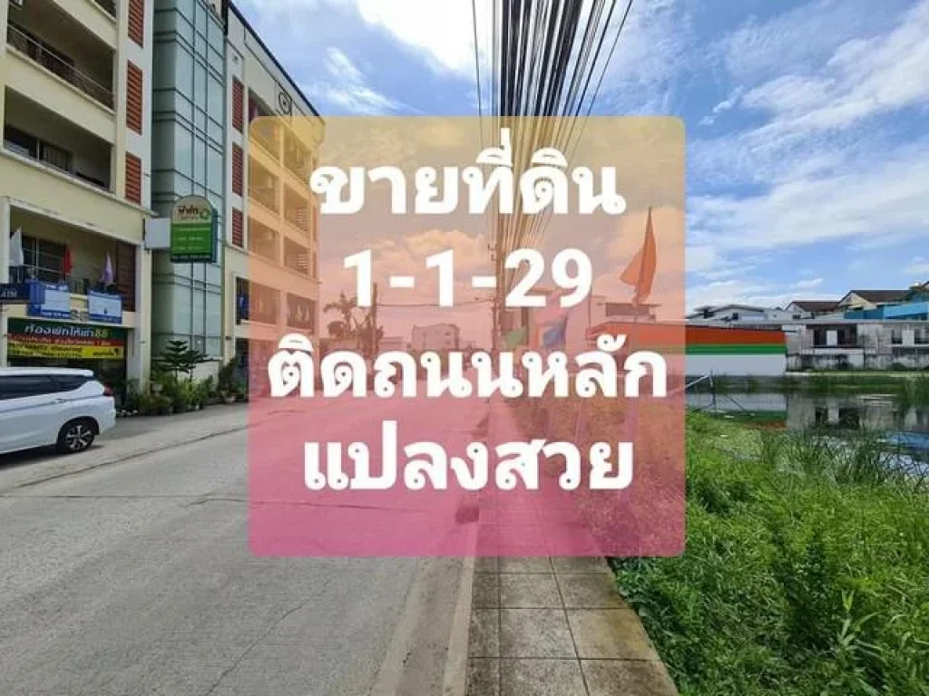 ขายที่ดินถูก ศรีด่าน 22 1-1-29 วา ติดถนนราคา