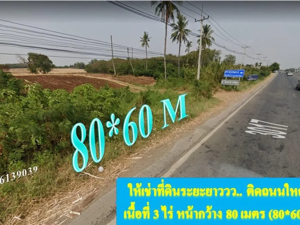 ให้เช่าที่ดินหน้าเขื่อนป่าสักติดถนนใหญ่ 3017 เนื้อที่ 3 ไร่ หน้ากว้าง 80 เมตร ตรงข้ามครัวกุ้งหลวง