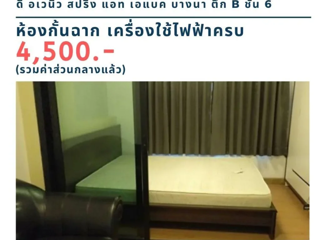 ให้เช่าคอนโด ดิ อเวนิว สปริง บางนา 4500 บาท