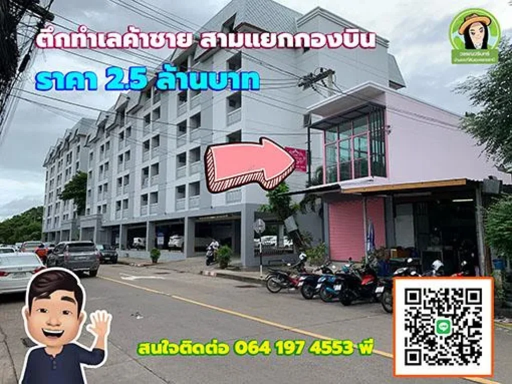 ตึกแถว ทำเลดีใกล้สนามบิน ติดกับร้านเหยวสเต็ก ราคา 25 ล้านบาท