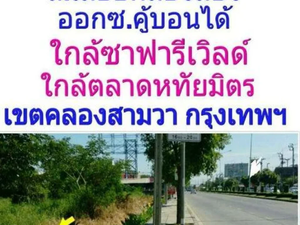 ขายที่ดิน 11 ไร่เศษ ที่ดินติดถนนเลียบคลองสอง เขตคลองสามวา กรุงเทพฯ