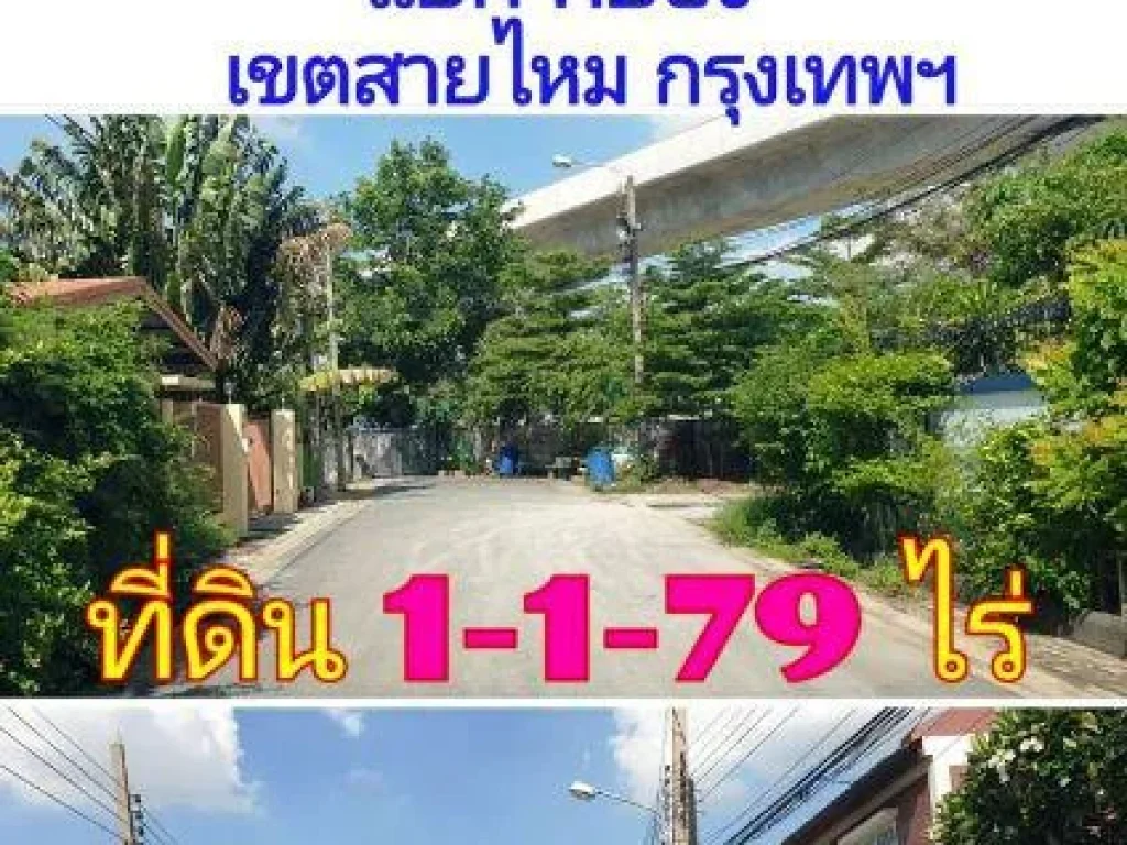 ขายที่ดิน 1 ไร่ 1 งาน 79 ตารางวา ถนนพหลโยธิน ซ 544 ใกล้ MRT สายสีเขียวสถานี แยก คปอ เขตสายไหม กรุงเทพมหานคร