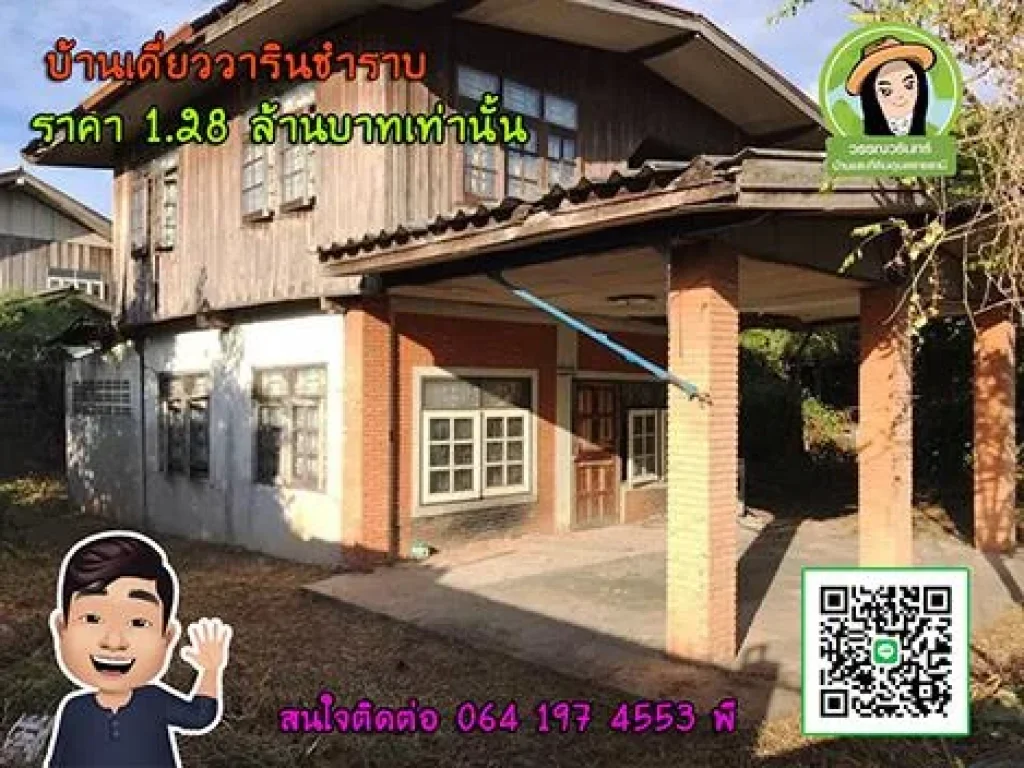 ขายบ้านเดี่ยวตามสภาพ ใจกลางเทศบาลวาริน 128 ล้านบาท โซนตลาดแม่กิมเตียง