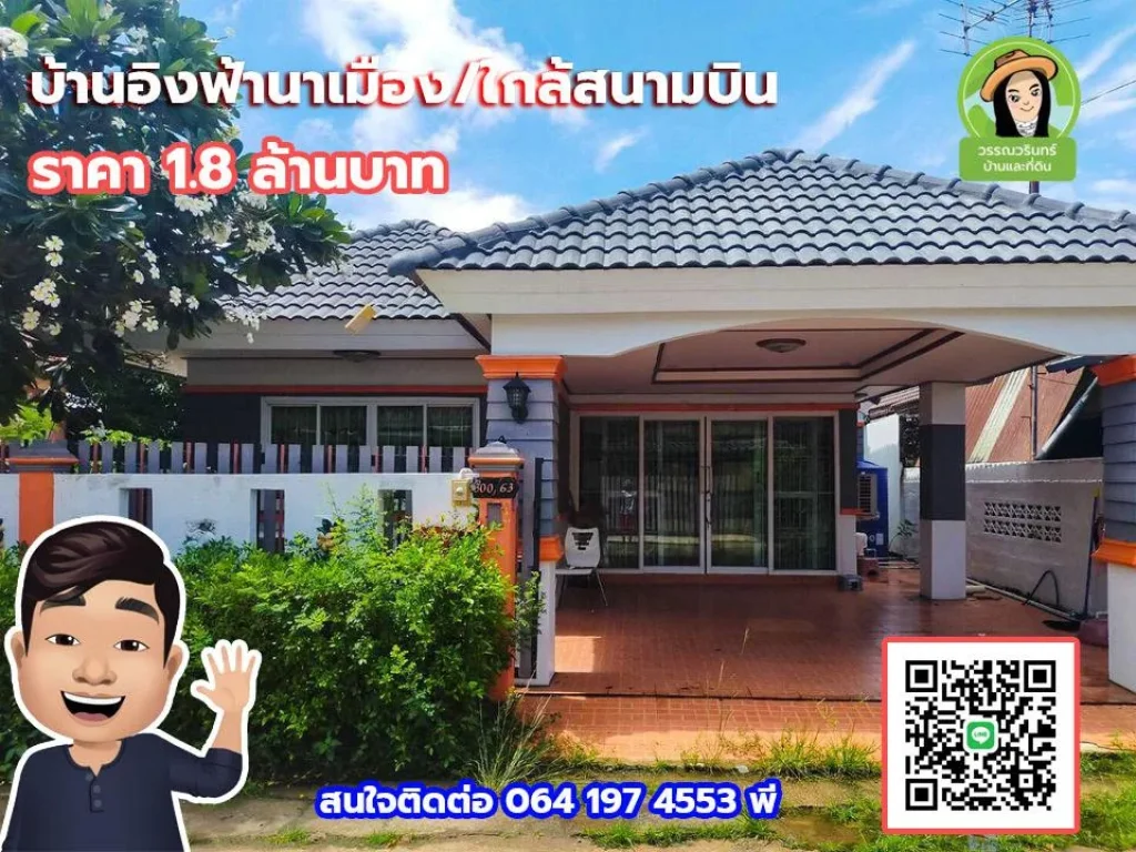 บ้านอิงฟ้านาเมือง ราคา 18 ล้านบาท บ้านสวยใกล้สนามบิน