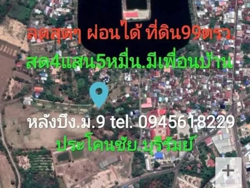 ผ่อนได้ ที่ดินถมแล้ว99ตรวมีเพื่อนบ้านใกล้สถานที่ราชการหลังบึงม9