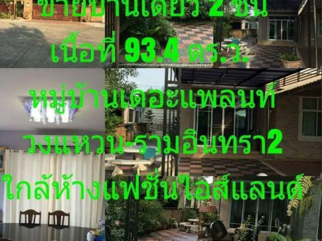 ขายบ้านเดี่ยว 2 ชั้น เนื่อที่ 934 ตรว หมู่บ้านเดอะแพลนท์ วงแหวนรามอินทรา 2 ใกล้แฟชั่นไอส์แลนด์ เขตคันนายาว กรุงเทพมหา