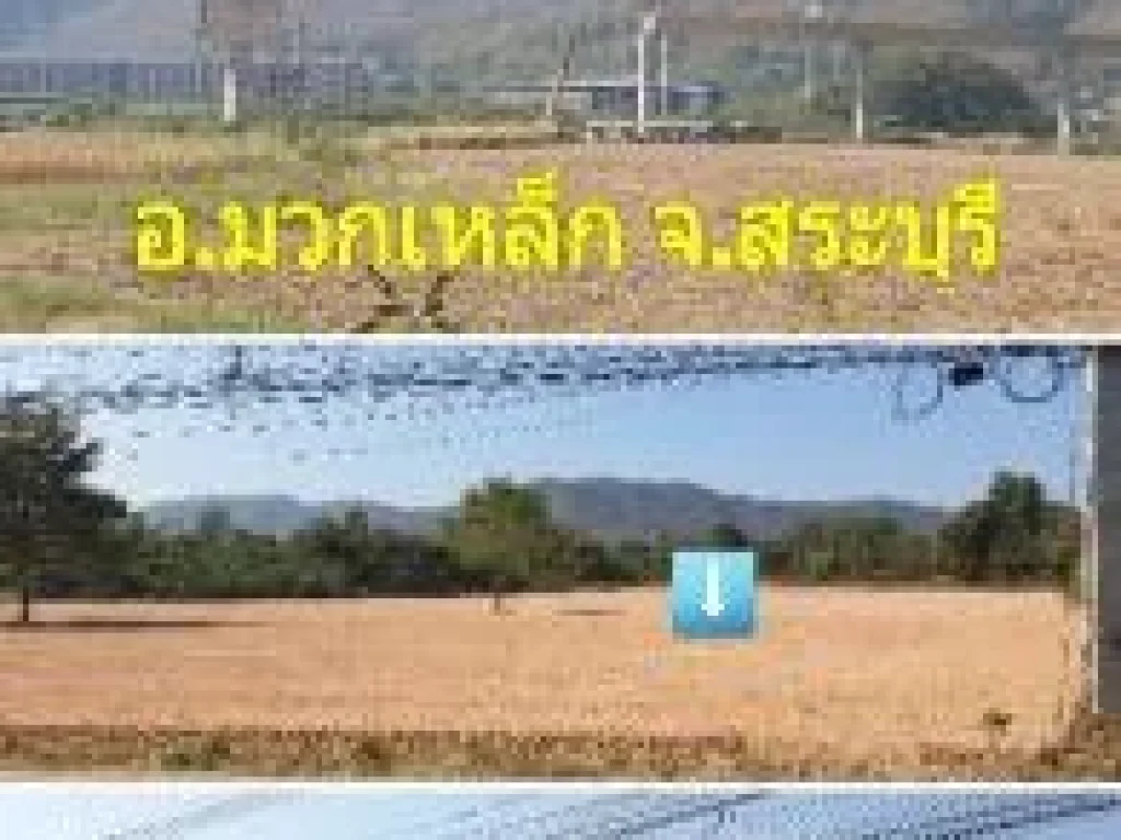 ขายที่ดิน 9 ไร่ ใกล้รถไฟความเร็วสูง สถานีมวกเหล็ก ใกล้ รรนายเรือ อมวกเหล็ก จสระบุรี