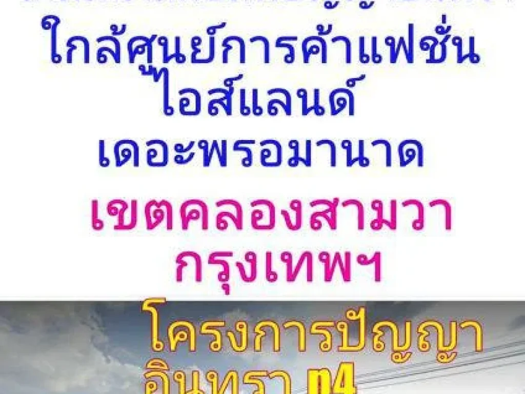 ขายที่ดิน 1 ไร่ ถปัญญาอินทรา ใกล้สนามกอล์ฟปัญญาอินทรา ใกล้ศูนย์การค้าแฟชั่น ไอส์แลนด์ เดอะพรอมานาด เขตคลองสามวา กรุงเทพ